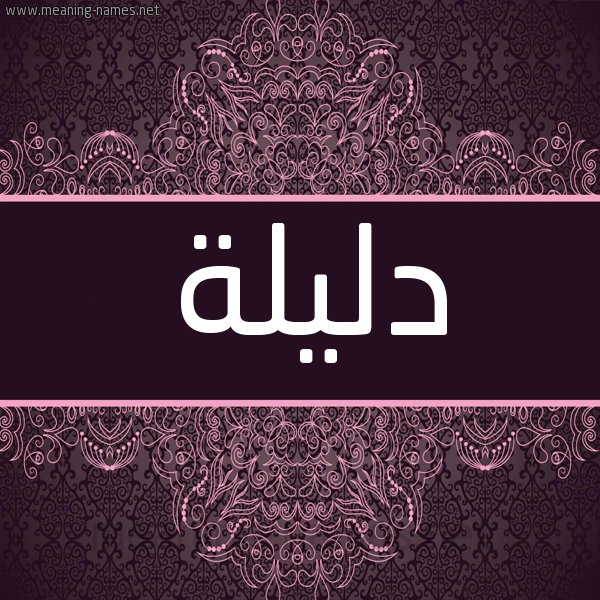 شكل 4 صوره زخرفة عربي للإسم بخط عريض صورة اسم دليلة Dlyla شكل 4 صوره زخرفة عربي للإسم بخط عريض صورة اسم دليلة Dlyla