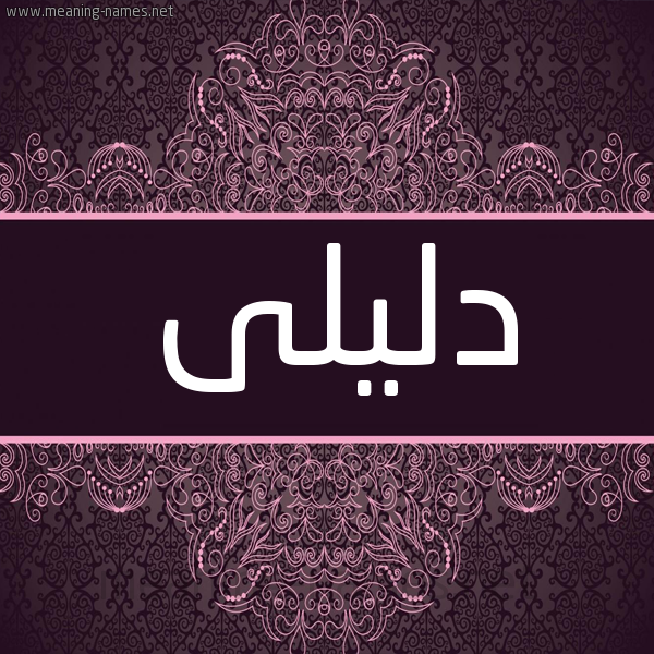 شكل 4 صوره زخرفة عربي للإسم بخط عريض صورة اسم دليلى dalili شكل 4 صوره زخرفة عربي للإسم بخط عريض صورة اسم دليلى dalili