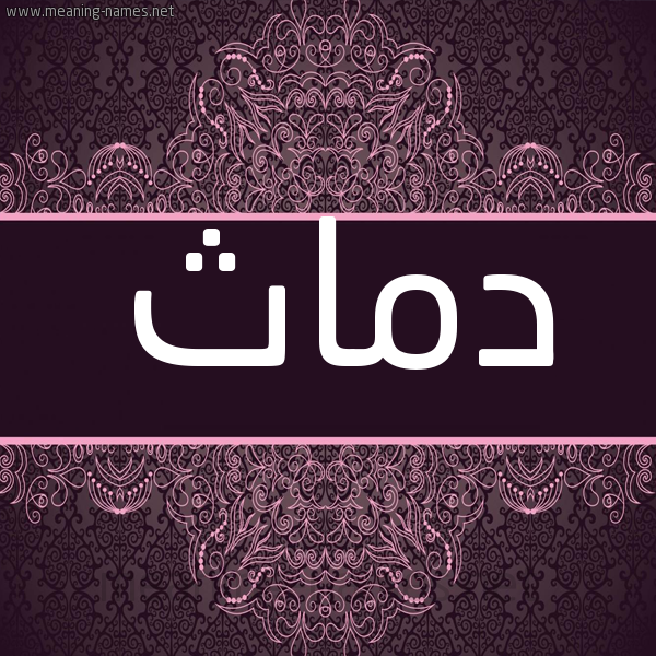 شكل 4 صوره زخرفة عربي للإسم بخط عريض صورة اسم دماث Dmath شكل 4 صوره زخرفة عربي للإسم بخط عريض صورة اسم دماث Dmath