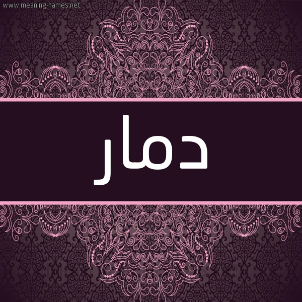 شكل 4 صوره زخرفة عربي للإسم بخط عريض صورة اسم دمار DMAR شكل 4 صوره زخرفة عربي للإسم بخط عريض صورة اسم دمار DMAR