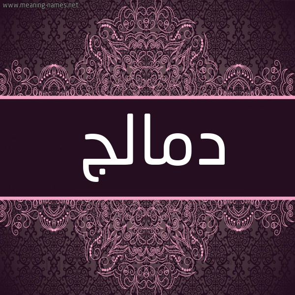 شكل 4 صوره زخرفة عربي للإسم بخط عريض صورة اسم دمالج Dmalj شكل 4 صوره زخرفة عربي للإسم بخط عريض صورة اسم دمالج Dmalj