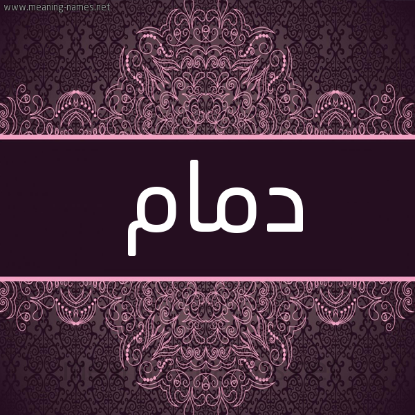 شكل 4 صوره زخرفة عربي للإسم بخط عريض صورة اسم دمام Dmam شكل 4 صوره زخرفة عربي للإسم بخط عريض صورة اسم دمام Dmam