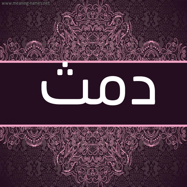 شكل 4 صوره زخرفة عربي للإسم بخط عريض صورة اسم دمث Dmth شكل 4 صوره زخرفة عربي للإسم بخط عريض صورة اسم دمث Dmth