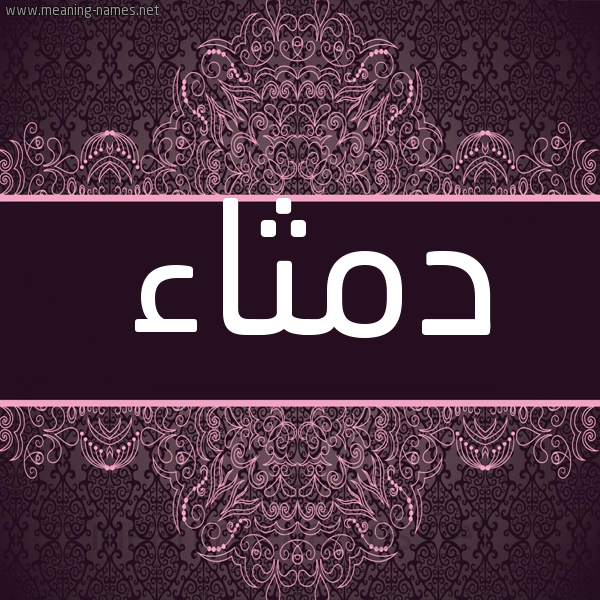 شكل 4 صوره زخرفة عربي للإسم بخط عريض صورة اسم دمثاء Dmtha'a شكل 4 صوره زخرفة عربي للإسم بخط عريض صورة اسم دمثاء Dmtha'a