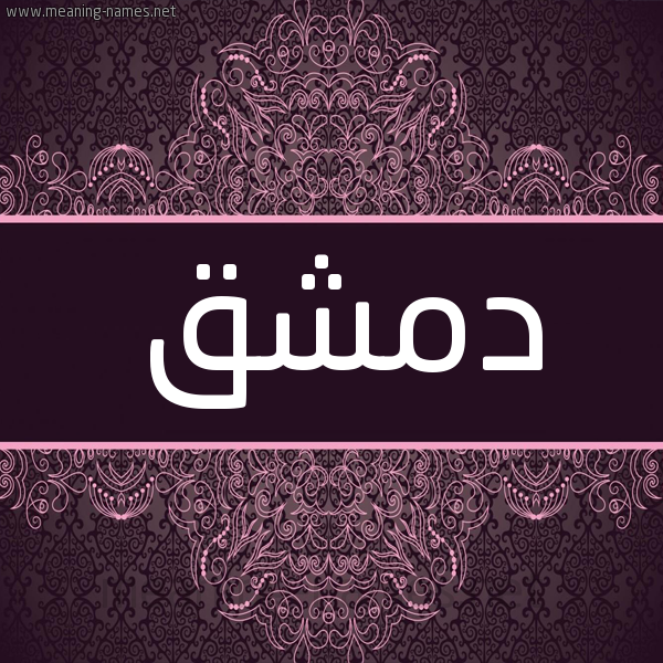 شكل 4 صوره زخرفة عربي للإسم بخط عريض صورة اسم دمشق DMSHQ شكل 4 صوره زخرفة عربي للإسم بخط عريض صورة اسم دمشق DMSHQ