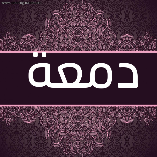 شكل 4 صوره زخرفة عربي للإسم بخط عريض صورة اسم دمعة DMAH شكل 4 صوره زخرفة عربي للإسم بخط عريض صورة اسم دمعة DMAH