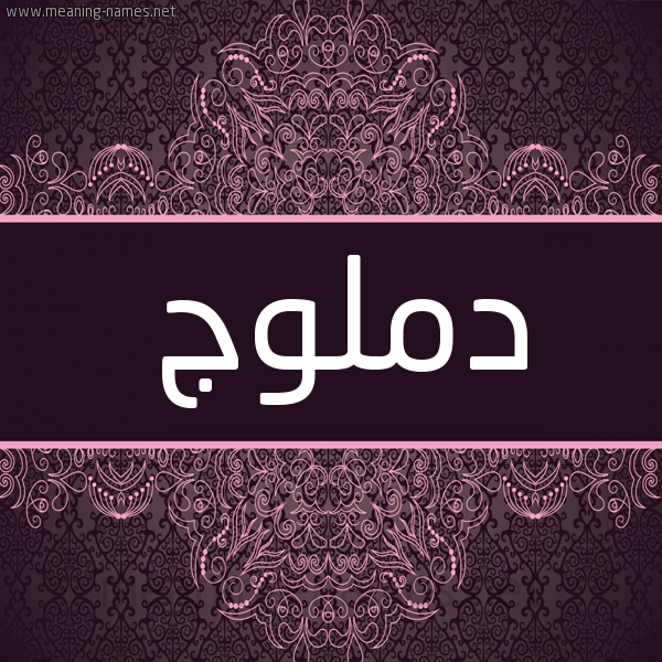 شكل 4 صوره زخرفة عربي للإسم بخط عريض صورة اسم دملوج Dmlwj شكل 4 صوره زخرفة عربي للإسم بخط عريض صورة اسم دملوج Dmlwj