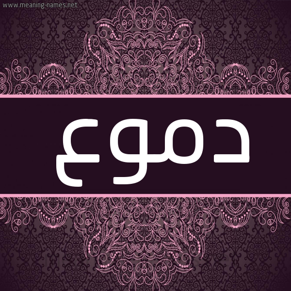 شكل 4 صوره زخرفة عربي للإسم بخط عريض صورة اسم دموع Dmoa شكل 4 صوره زخرفة عربي للإسم بخط عريض صورة اسم دموع Dmoa