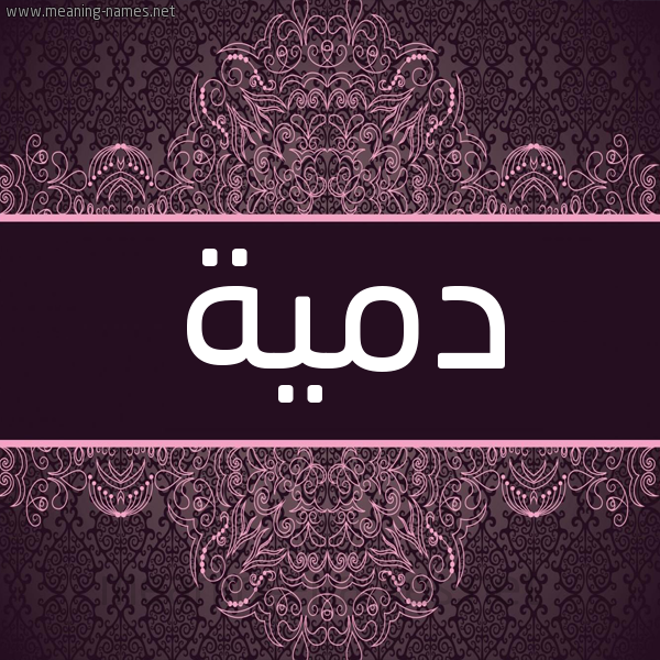 شكل 4 صوره زخرفة عربي للإسم بخط عريض صورة اسم دمية DMIH شكل 4 صوره زخرفة عربي للإسم بخط عريض صورة اسم دمية DMIH