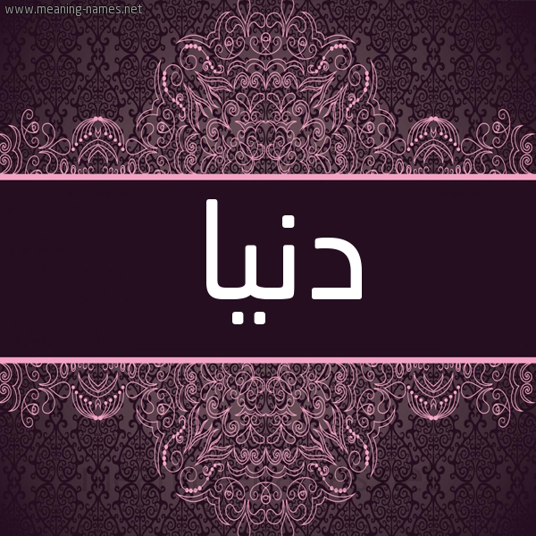 شكل 4 صوره زخرفة عربي للإسم بخط عريض صورة اسم دنيا Donia شكل 4 صوره زخرفة عربي للإسم بخط عريض صورة اسم دنيا Donia