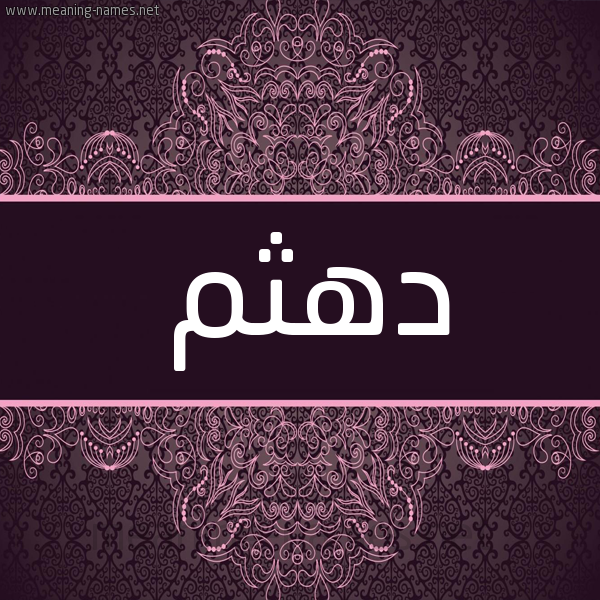 شكل 4 صوره زخرفة عربي للإسم بخط عريض صورة اسم دهثم D'hthm شكل 4 صوره زخرفة عربي للإسم بخط عريض صورة اسم دهثم D'hthm