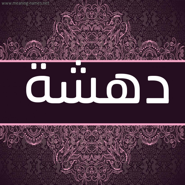 شكل 4 صوره زخرفة عربي للإسم بخط عريض صورة اسم دهشة D'hshh شكل 4 صوره زخرفة عربي للإسم بخط عريض صورة اسم دهشة D'hshh