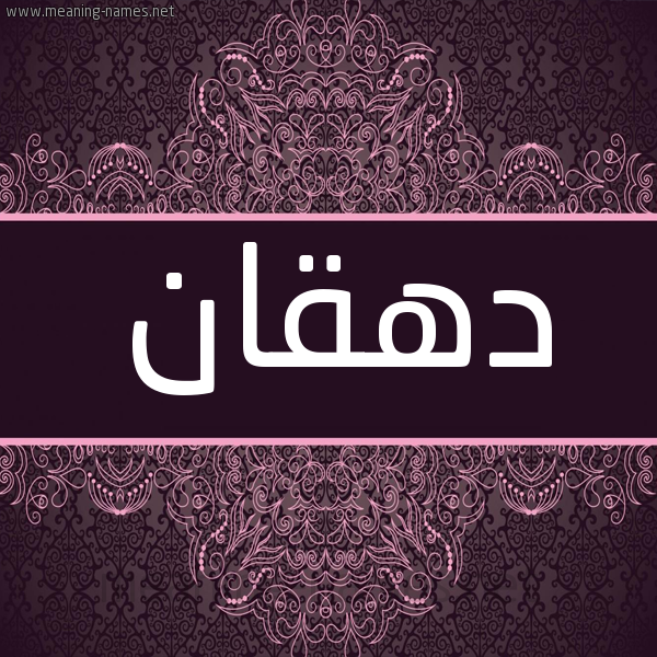 شكل 4 صوره زخرفة عربي للإسم بخط عريض صورة اسم دهقان D'hqan شكل 4 صوره زخرفة عربي للإسم بخط عريض صورة اسم دهقان D'hqan
