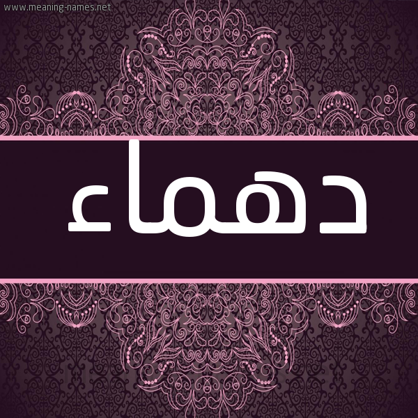 شكل 4 صوره زخرفة عربي للإسم بخط عريض صورة اسم دهماء DHMAA