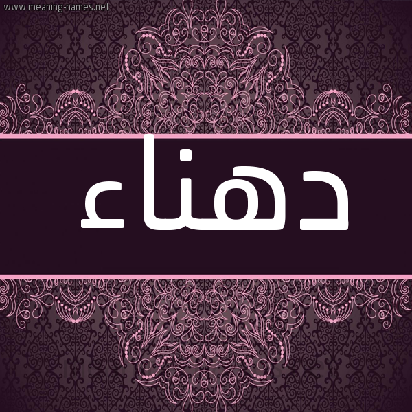 شكل 4 صوره زخرفة عربي للإسم بخط عريض صورة اسم دهناء D'hna'a شكل 4 صوره زخرفة عربي للإسم بخط عريض صورة اسم دهناء D'hna'a