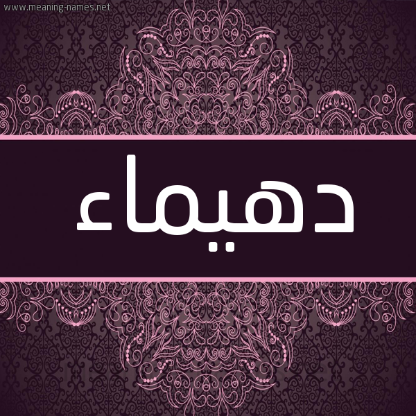 شكل 4 صوره زخرفة عربي للإسم بخط عريض صورة اسم دهيماء DHIMAA شكل 4 صوره زخرفة عربي للإسم بخط عريض صورة اسم دهيماء DHIMAA