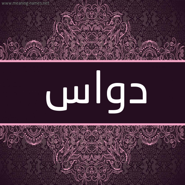 شكل 4 صوره زخرفة عربي للإسم بخط عريض صورة اسم دواس Dwas