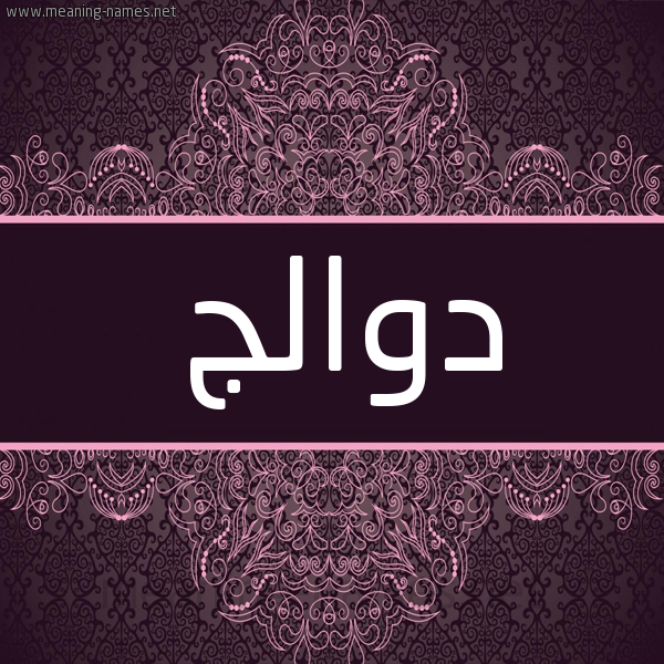 شكل 4 صوره زخرفة عربي للإسم بخط عريض صورة اسم دوالج Dwalj شكل 4 صوره زخرفة عربي للإسم بخط عريض صورة اسم دوالج Dwalj