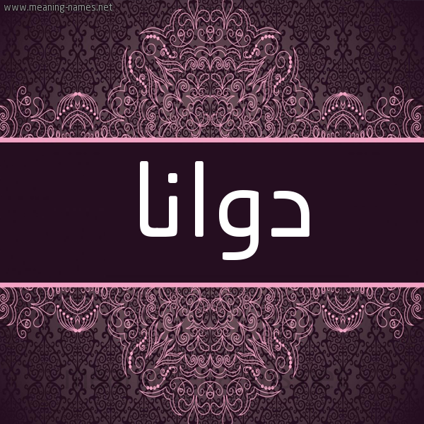 شكل 4 صوره زخرفة عربي للإسم بخط عريض صورة اسم دوانا dwana شكل 4 صوره زخرفة عربي للإسم بخط عريض صورة اسم دوانا dwana