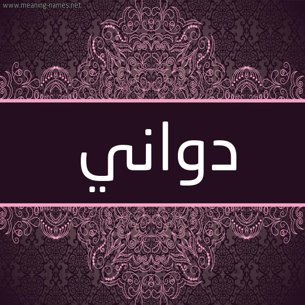 شكل 4 صوره زخرفة عربي للإسم بخط عريض صورة اسم دواني DOANI