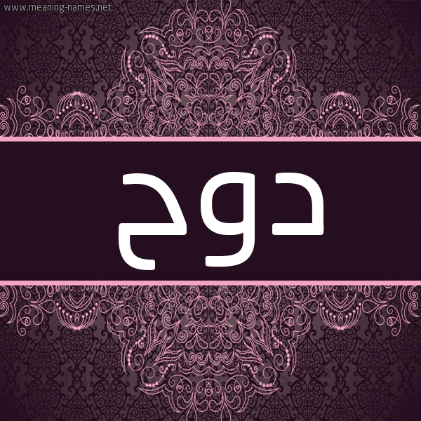 شكل 4 صوره زخرفة عربي للإسم بخط عريض صورة اسم دوح Dwh شكل 4 صوره زخرفة عربي للإسم بخط عريض صورة اسم دوح Dwh