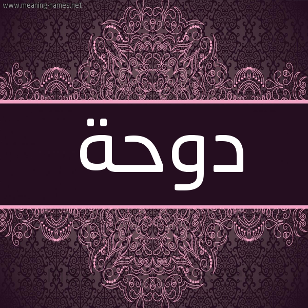 شكل 4 صوره زخرفة عربي للإسم بخط عريض صورة اسم دوحة Dwhh شكل 4 صوره زخرفة عربي للإسم بخط عريض صورة اسم دوحة Dwhh