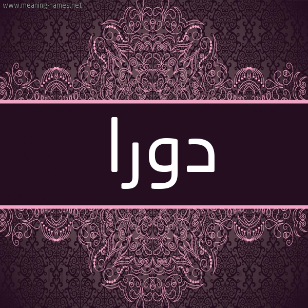 شكل 4 صوره زخرفة عربي للإسم بخط عريض صورة اسم دورا dora شكل 4 صوره زخرفة عربي للإسم بخط عريض صورة اسم دورا dora