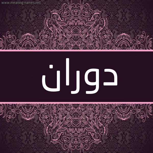 شكل 4 صوره زخرفة عربي للإسم بخط عريض صورة اسم دوران doran شكل 4 صوره زخرفة عربي للإسم بخط عريض صورة اسم دوران doran