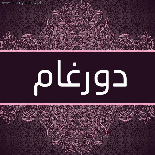 شكل 4 صوره زخرفة عربي للإسم بخط عريض صورة اسم دورغام Dergham شكل 4 صوره زخرفة عربي للإسم بخط عريض صورة اسم دورغام Dergham