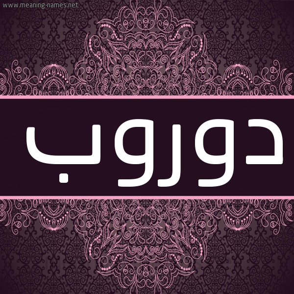 شكل 4 صوره زخرفة عربي للإسم بخط عريض صورة اسم دوروب Dorob شكل 4 صوره زخرفة عربي للإسم بخط عريض صورة اسم دوروب Dorob