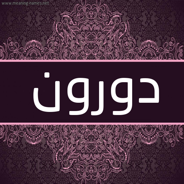 شكل 4 صوره زخرفة عربي للإسم بخط عريض صورة اسم دورون doroon شكل 4 صوره زخرفة عربي للإسم بخط عريض صورة اسم دورون doroon