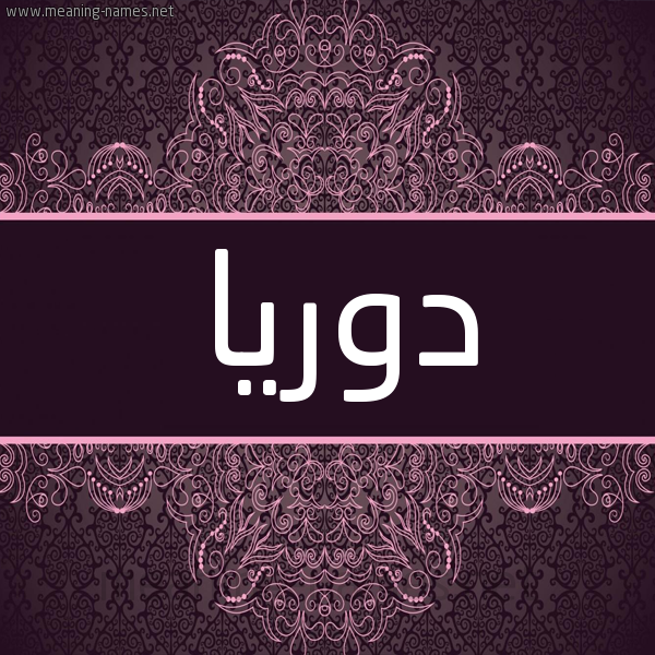 شكل 4 صوره زخرفة عربي للإسم بخط عريض صورة اسم دوريا doria شكل 4 صوره زخرفة عربي للإسم بخط عريض صورة اسم دوريا doria