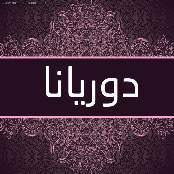 شكل 4 صوره زخرفة عربي للإسم بخط عريض صورة اسم دوريانا doriana شكل 4 صوره زخرفة عربي للإسم بخط عريض صورة اسم دوريانا doriana