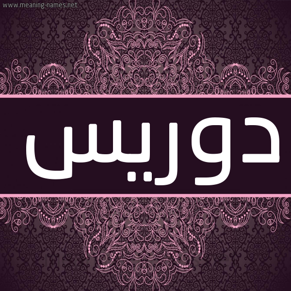 شكل 4 صوره زخرفة عربي للإسم بخط عريض صورة اسم دوريس dorees شكل 4 صوره زخرفة عربي للإسم بخط عريض صورة اسم دوريس dorees
