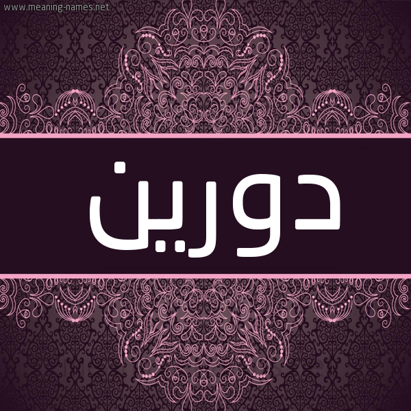 شكل 4 صوره زخرفة عربي للإسم بخط عريض صورة اسم دورين doreen شكل 4 صوره زخرفة عربي للإسم بخط عريض صورة اسم دورين doreen