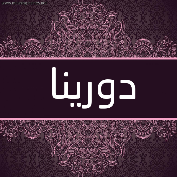 شكل 4 صوره زخرفة عربي للإسم بخط عريض صورة اسم دورينا dorina شكل 4 صوره زخرفة عربي للإسم بخط عريض صورة اسم دورينا dorina