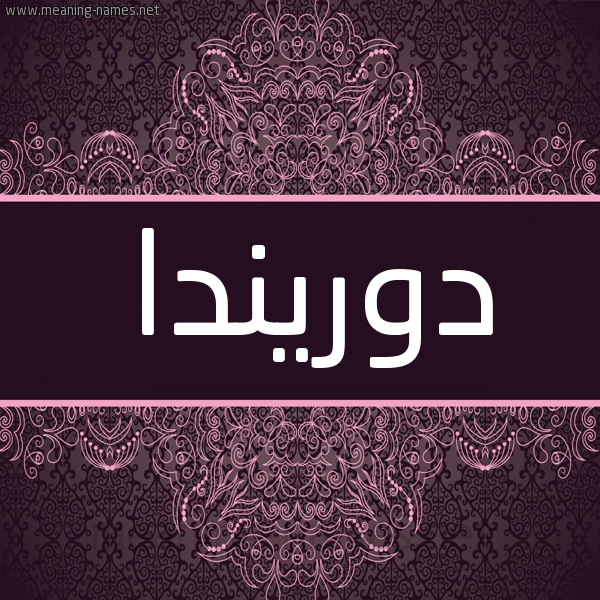 شكل 4 صوره زخرفة عربي للإسم بخط عريض صورة اسم دوريندا dorinda شكل 4 صوره زخرفة عربي للإسم بخط عريض صورة اسم دوريندا dorinda