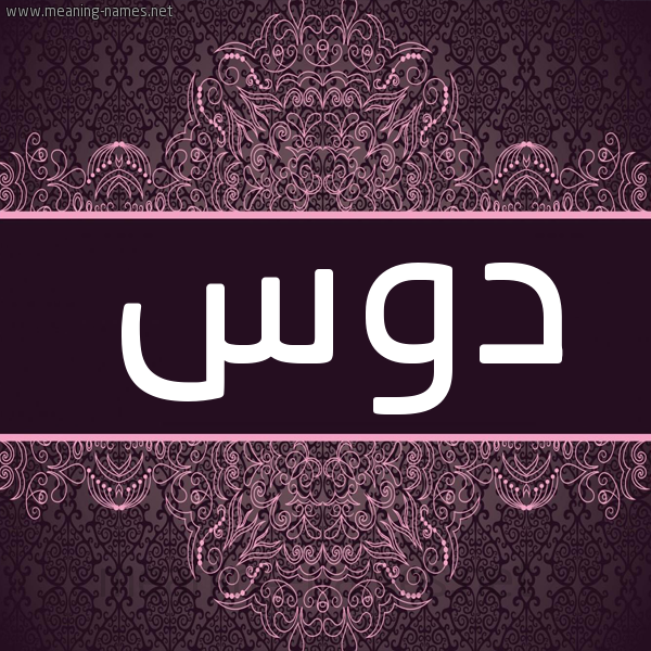 شكل 4 صوره زخرفة عربي للإسم بخط عريض صورة اسم دوس Dws