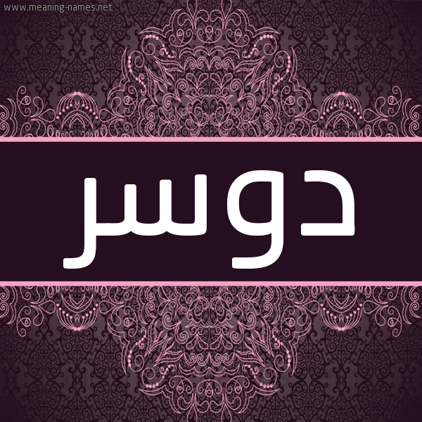 شكل 4 صوره زخرفة عربي للإسم بخط عريض صورة اسم دوسر Dwsr شكل 4 صوره زخرفة عربي للإسم بخط عريض صورة اسم دوسر Dwsr