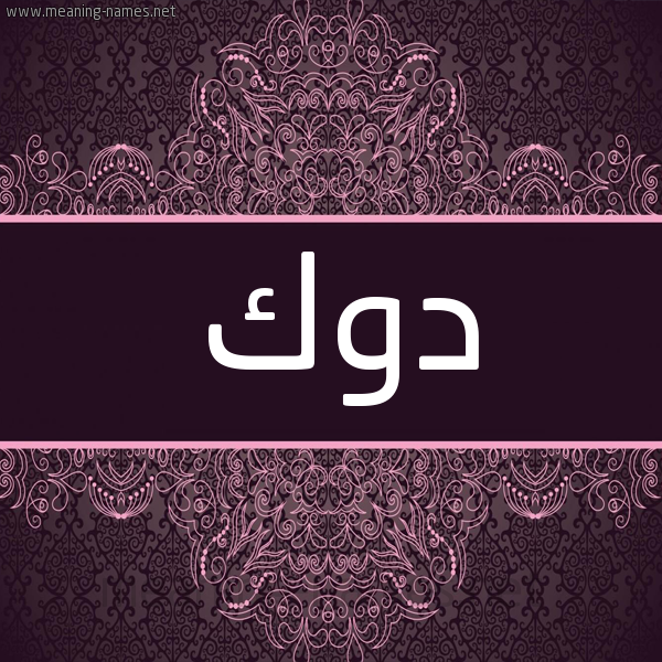 شكل 4 صوره زخرفة عربي للإسم بخط عريض صورة اسم دوك Dwk شكل 4 صوره زخرفة عربي للإسم بخط عريض صورة اسم دوك Dwk