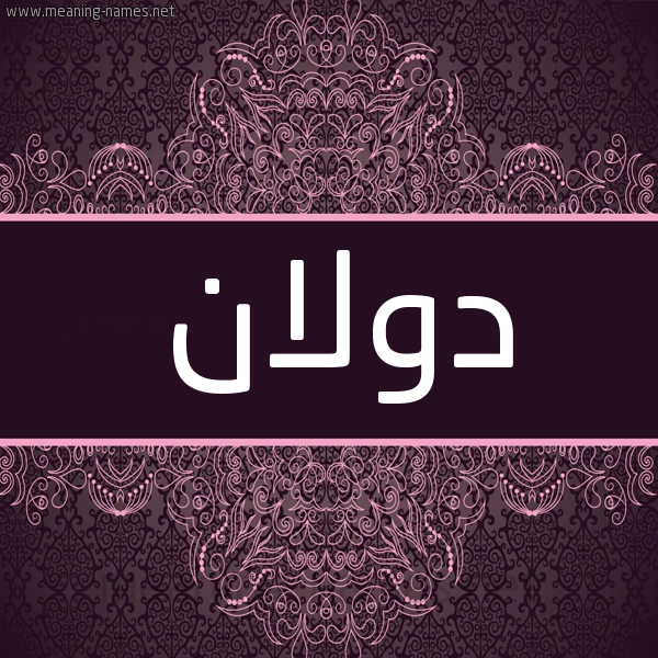 شكل 4 صوره زخرفة عربي للإسم بخط عريض صورة اسم دولان dollan شكل 4 صوره زخرفة عربي للإسم بخط عريض صورة اسم دولان dollan