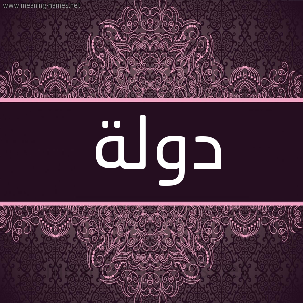 شكل 4 صوره زخرفة عربي للإسم بخط عريض صورة اسم دولة Dwlh