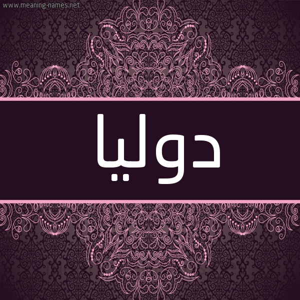 شكل 4 صوره زخرفة عربي للإسم بخط عريض صورة اسم دوليا dolia شكل 4 صوره زخرفة عربي للإسم بخط عريض صورة اسم دوليا dolia