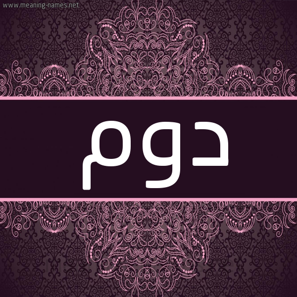 شكل 4 صوره زخرفة عربي للإسم بخط عريض صورة اسم دوم Dwm شكل 4 صوره زخرفة عربي للإسم بخط عريض صورة اسم دوم Dwm