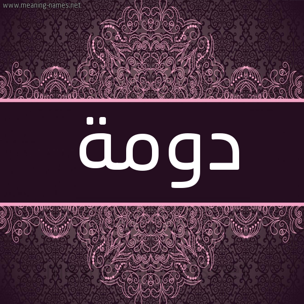 شكل 4 صوره زخرفة عربي للإسم بخط عريض صورة اسم دومة DOMH شكل 4 صوره زخرفة عربي للإسم بخط عريض صورة اسم دومة DOMH