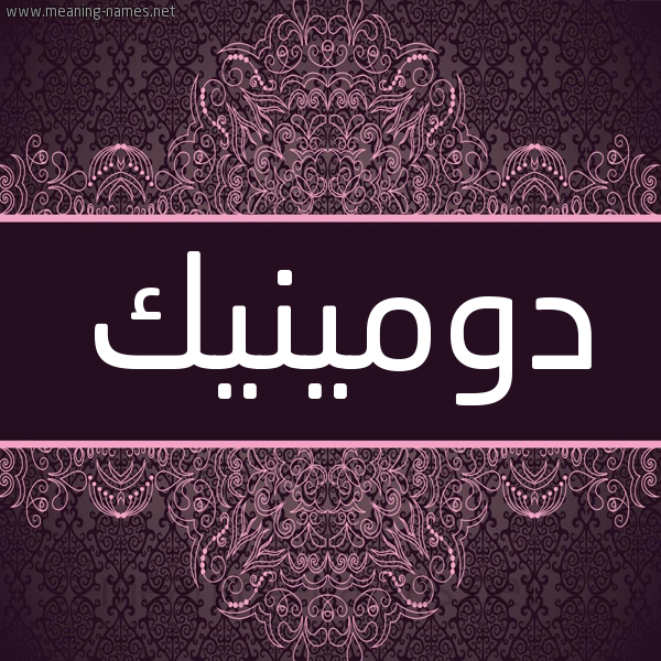 شكل 4 صوره زخرفة عربي للإسم بخط عريض صورة اسم دومينيك domonik شكل 4 صوره زخرفة عربي للإسم بخط عريض صورة اسم دومينيك domonik