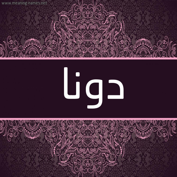 شكل 4 صوره زخرفة عربي للإسم بخط عريض صورة اسم دونا donna شكل 4 صوره زخرفة عربي للإسم بخط عريض صورة اسم دونا donna