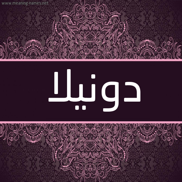 شكل 4 صوره زخرفة عربي للإسم بخط عريض صورة اسم دونيلا donilla شكل 4 صوره زخرفة عربي للإسم بخط عريض صورة اسم دونيلا donilla