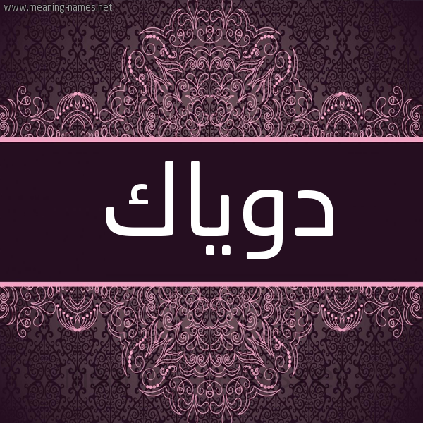 شكل 4 صوره زخرفة عربي للإسم بخط عريض صورة اسم دوياك Dweik شكل 4 صوره زخرفة عربي للإسم بخط عريض صورة اسم دوياك Dweik
