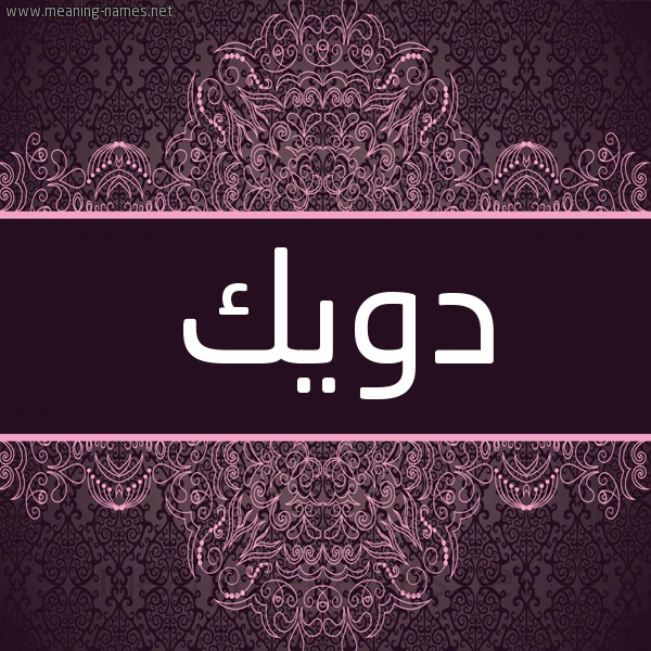 شكل 4 صوره زخرفة عربي للإسم بخط عريض صورة اسم دويك DOIK شكل 4 صوره زخرفة عربي للإسم بخط عريض صورة اسم دويك DOIK